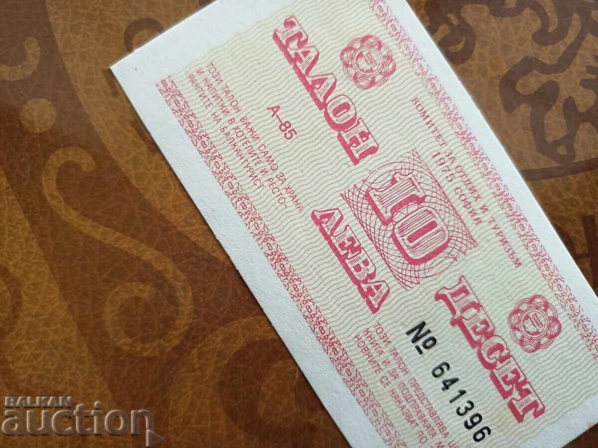 Баркан турист талон, бон 10 лева от 1985 г. - 5