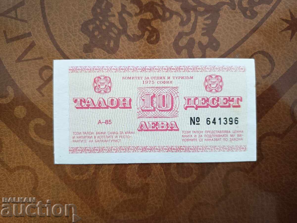Баркан турист талон, бон 10 лева от 1985 г.