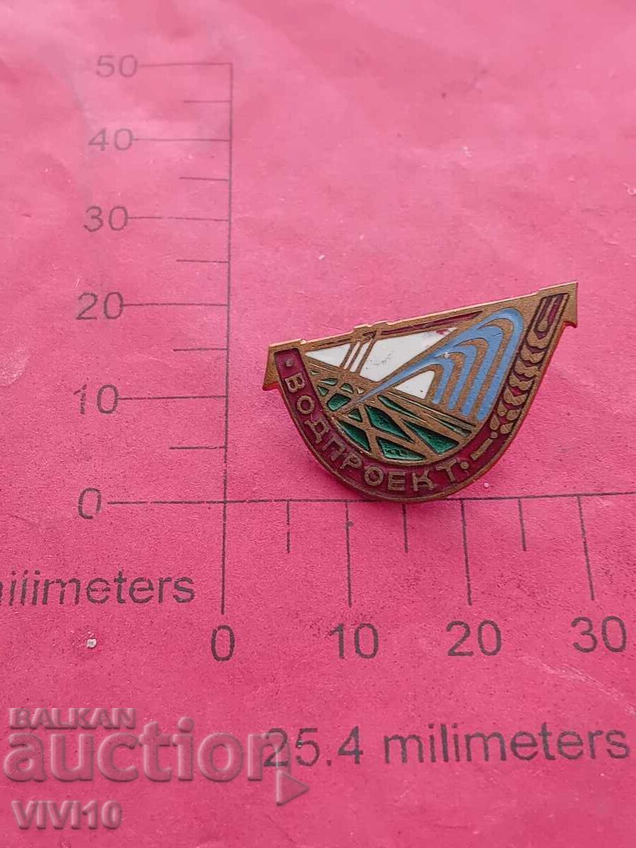 Значка, водопроект, емаил