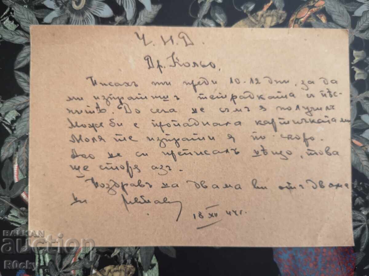 Пътувала картичка 1944г мишка мишки мишоци с цена € 99.00 | 193.63 лв.