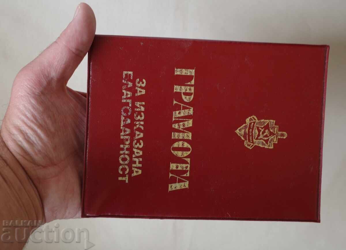 Грамота за изказана благодарност Грамота за изказана благодарност