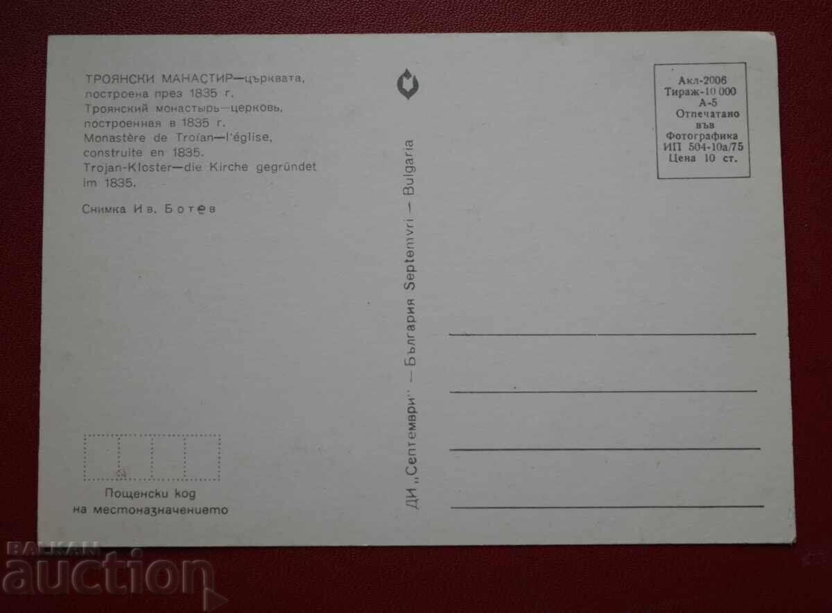 Τροyanski Μοναστήρι με τιμή 1.00 BGN | € 0.51