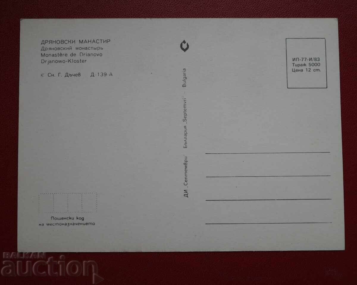 Mănăstirea Drianovo cu preț 1.00 BGN | € 0.51