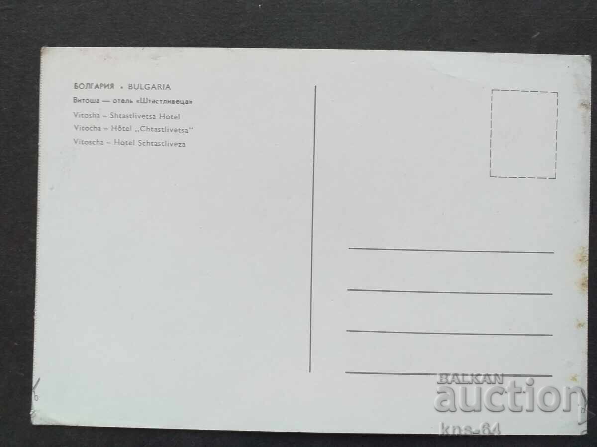 София Витоша с цена 0.70 лв. | € 0.36