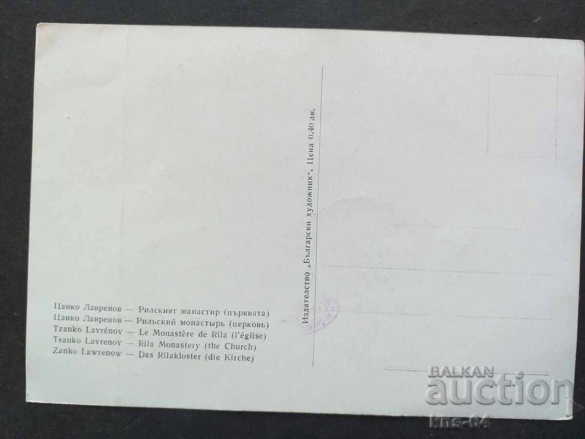 Рилски манастир с цена 0.70 лв. | € 0.36 Рилски манастир с цена 0.70 лв. | € 0.36