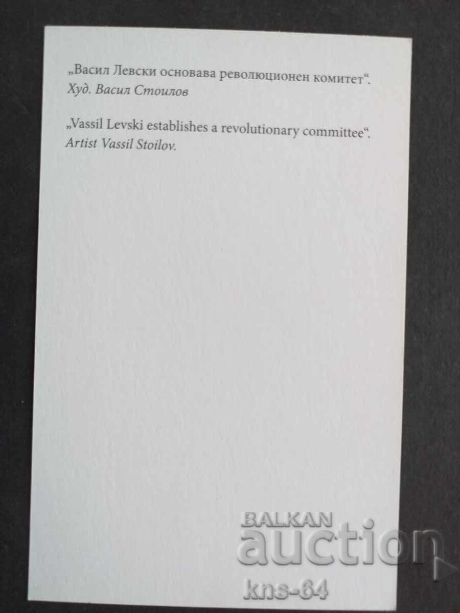 Васил Левски 14/9 см. с цена 0.65 лв. | € 0.33 Васил Левски 14/9 см. с цена 0.65 лв. | € 0.33