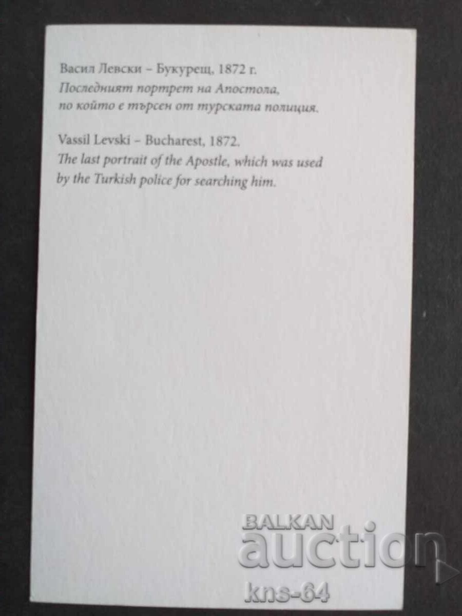 Vasil Levski 14/9 cm with price 0.70 BGN | € 0.36 Vasil Levski 14/9 cm with price 0.70 BGN | € 0.36