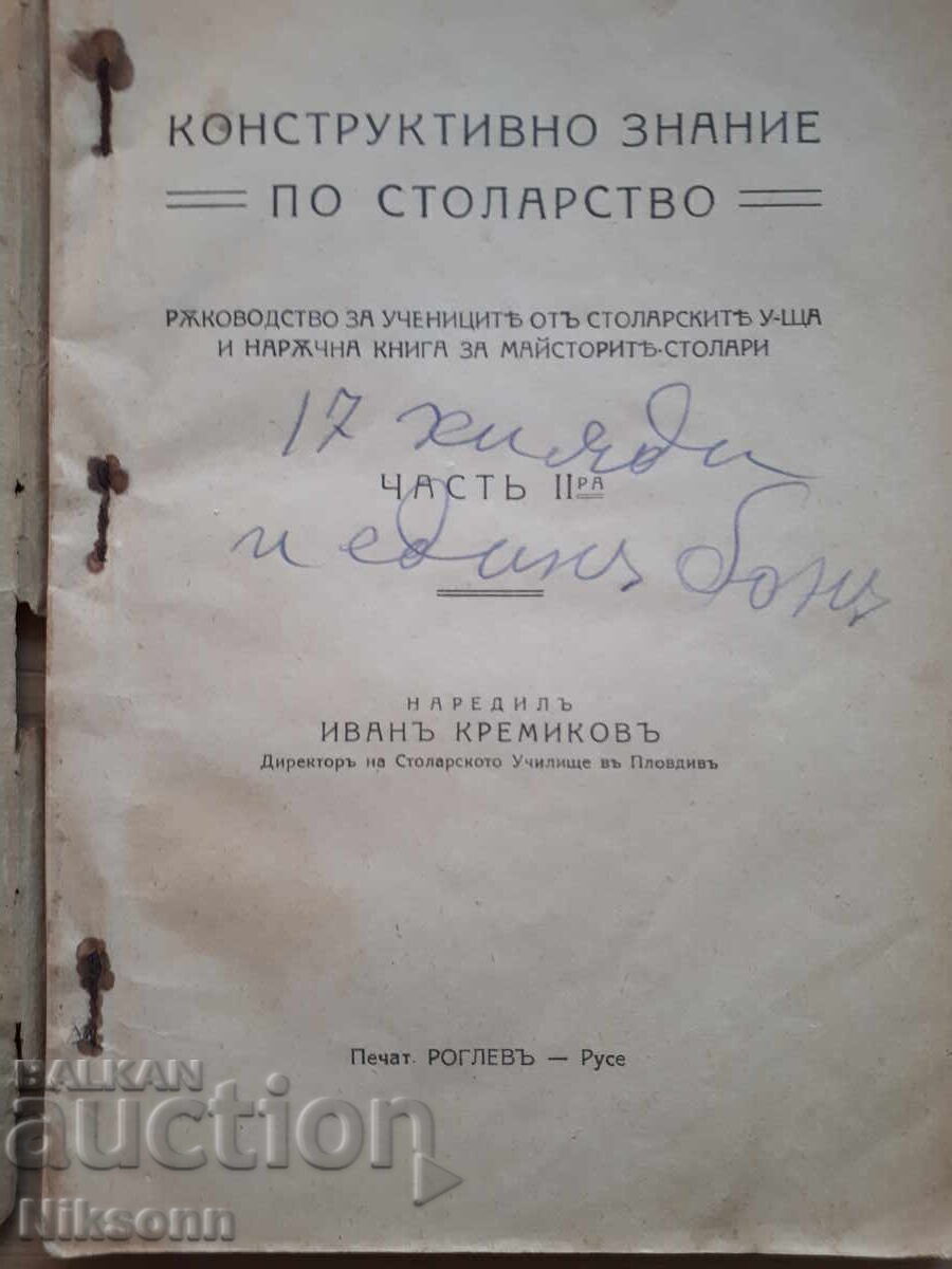 Δομικές γνώσεις ξυλουργικής, μέρος II με τιμή 70.00 BGN | € 35.79