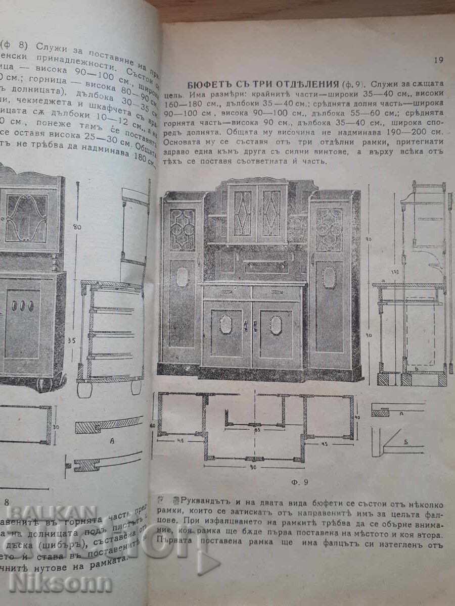 Δημοπρασία Δομικές γνώσεις ξυλουργικής, μέρος II
