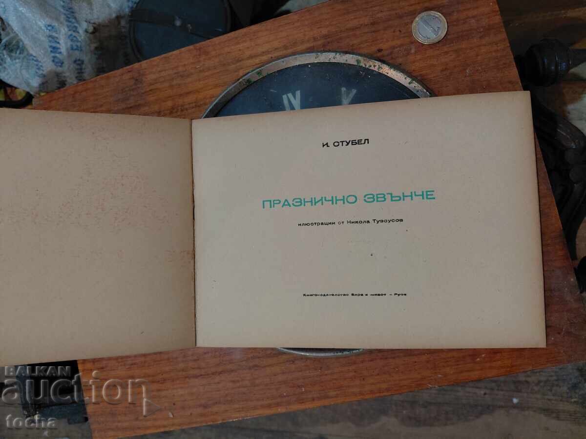 Εορταστικό κουδούνι, παλιό παιδικό βιβλίο με τιμή 9.80 BGN | € 5.01