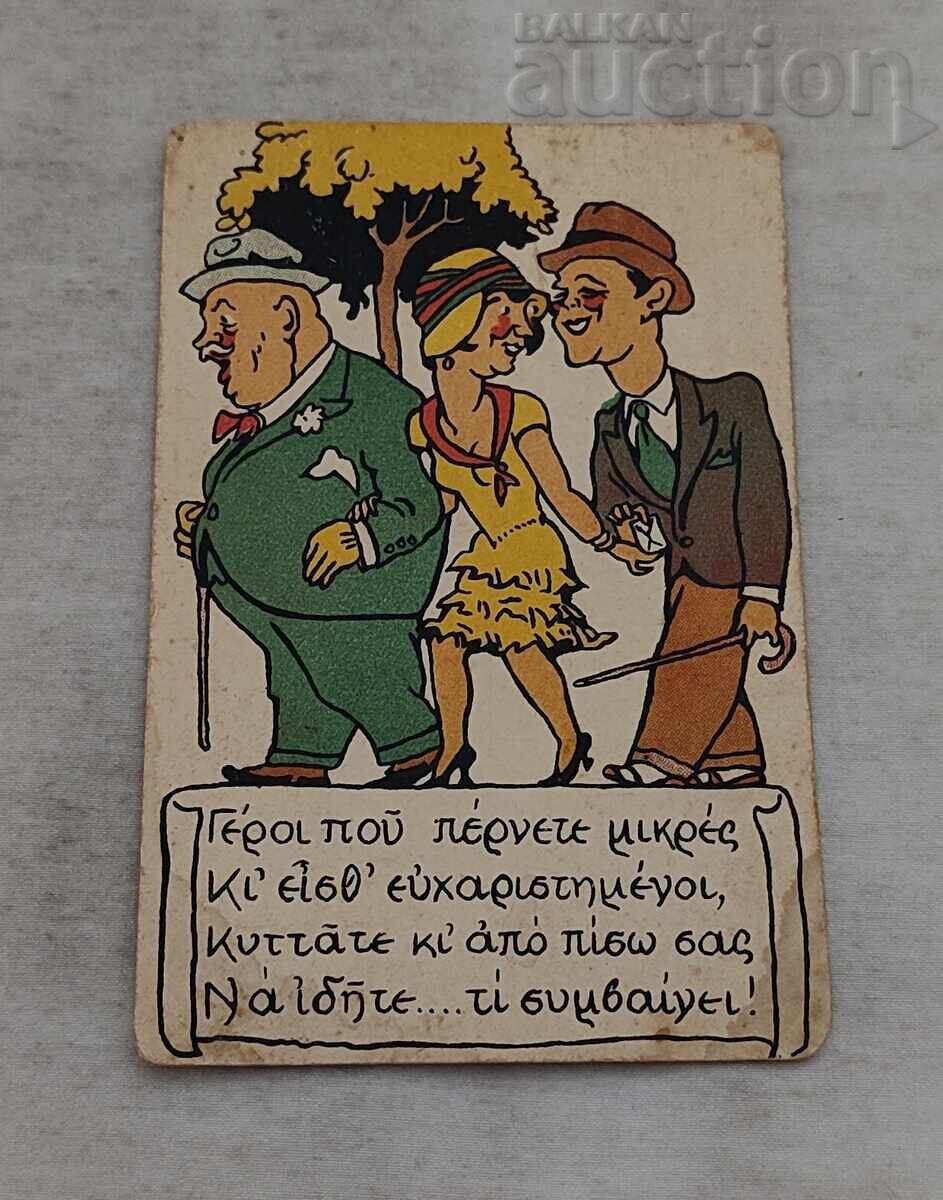 ЕЛИАС КУМЕТАКИС ГЪРЦИЯ 1928 г. ХУМОР ЕЛИАС КУМЕТАКИС ГЪРЦИЯ 1928 г. ХУМОР