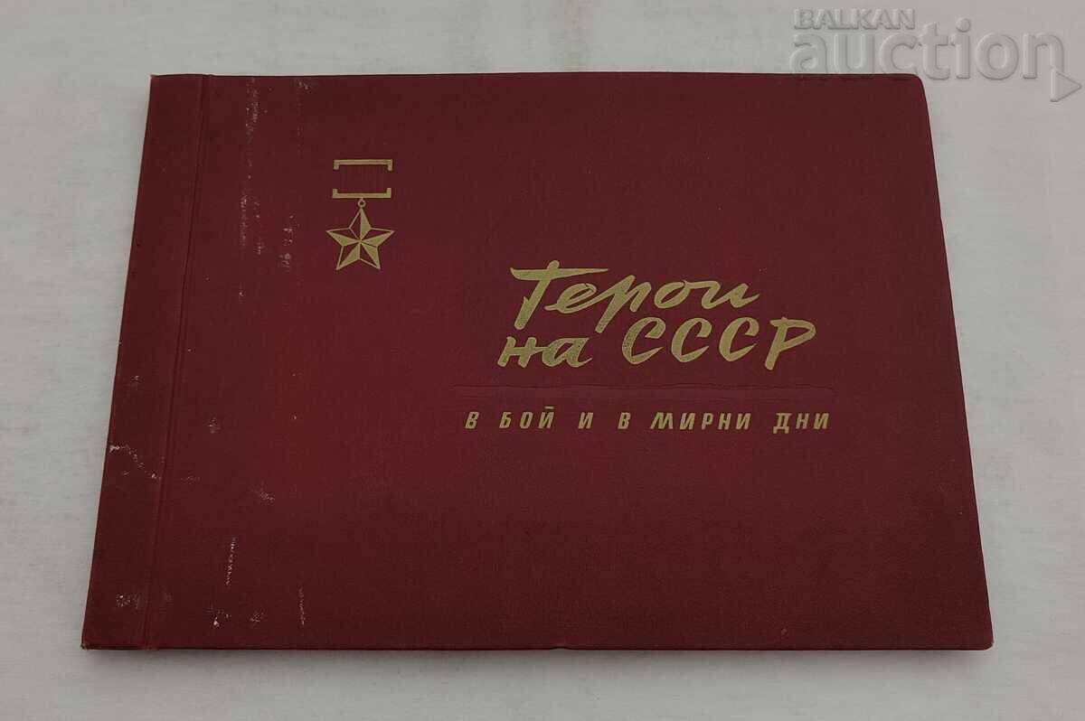 ГЕРОИ НА СССР АЛБУМ 1958 г. - 7