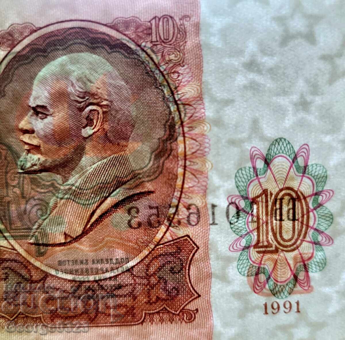 Licitație Rusia 1991 10 Ruble UNC Nouă