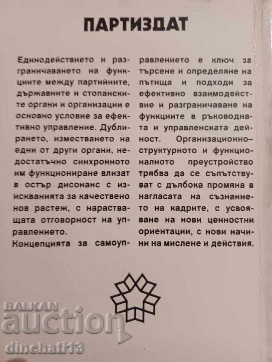 Συνεργασία και διαχωρισμός αρμοδιοτήτων. Μάρκο Μάρκοφ με τιμή 17.00 BGN | € 8.69 Συνεργασία και διαχωρισμός αρμοδιοτήτων. Μάρκο Μάρκοφ με τιμή 17.00 BGN | € 8.69