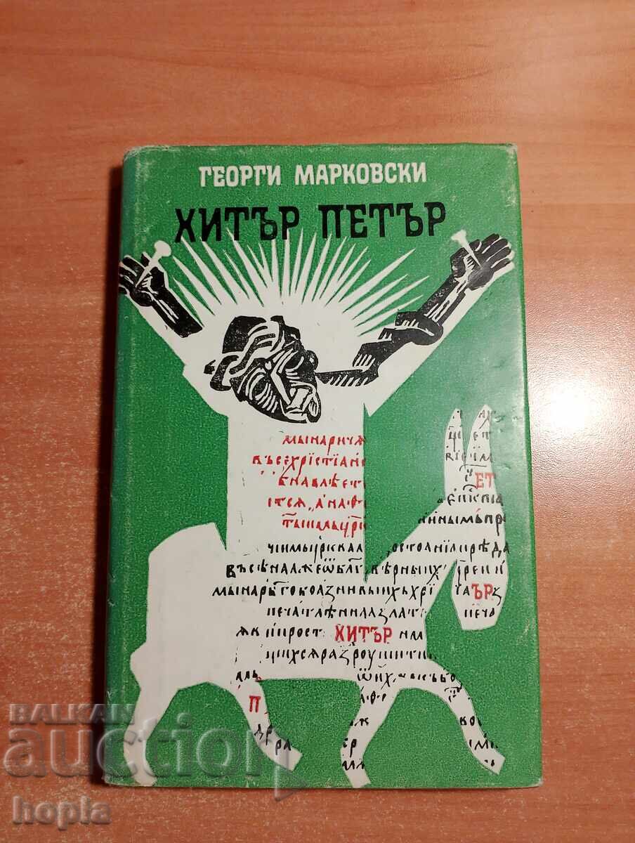 Γκεόργκι Μαρκόφσκι ΧΙΤΕΡ ΠΕΤΡΟΣ
