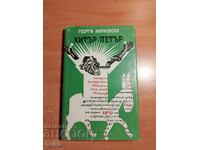Γκεόργκι Μαρκόφσκι ΧΙΤΕΡ ΠΕΤΡΟΣ