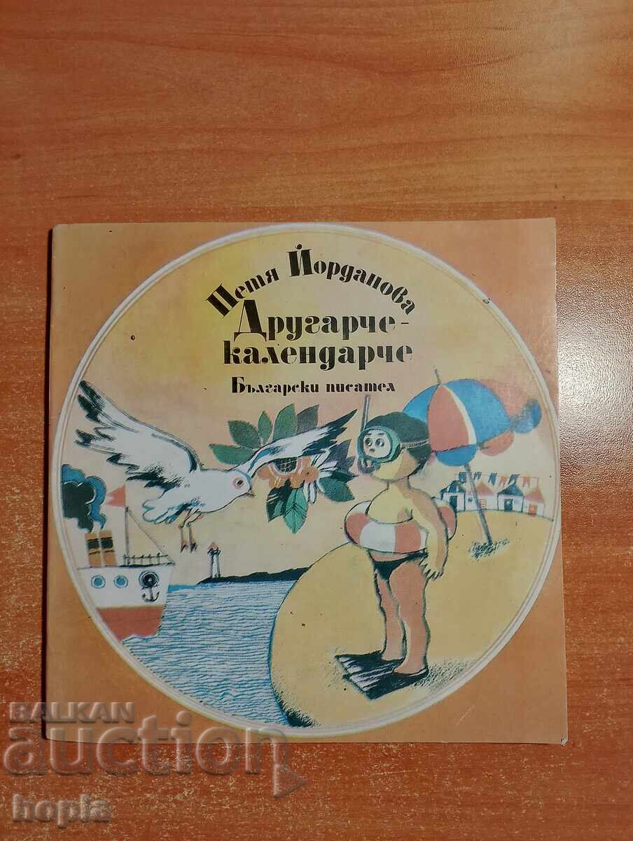 Πέτια Γιορντάνοβα ΔΡΟΥΓΚΑΡΤΣΕ-ΚΑΛΕΝΤΑΡΤΣΕ