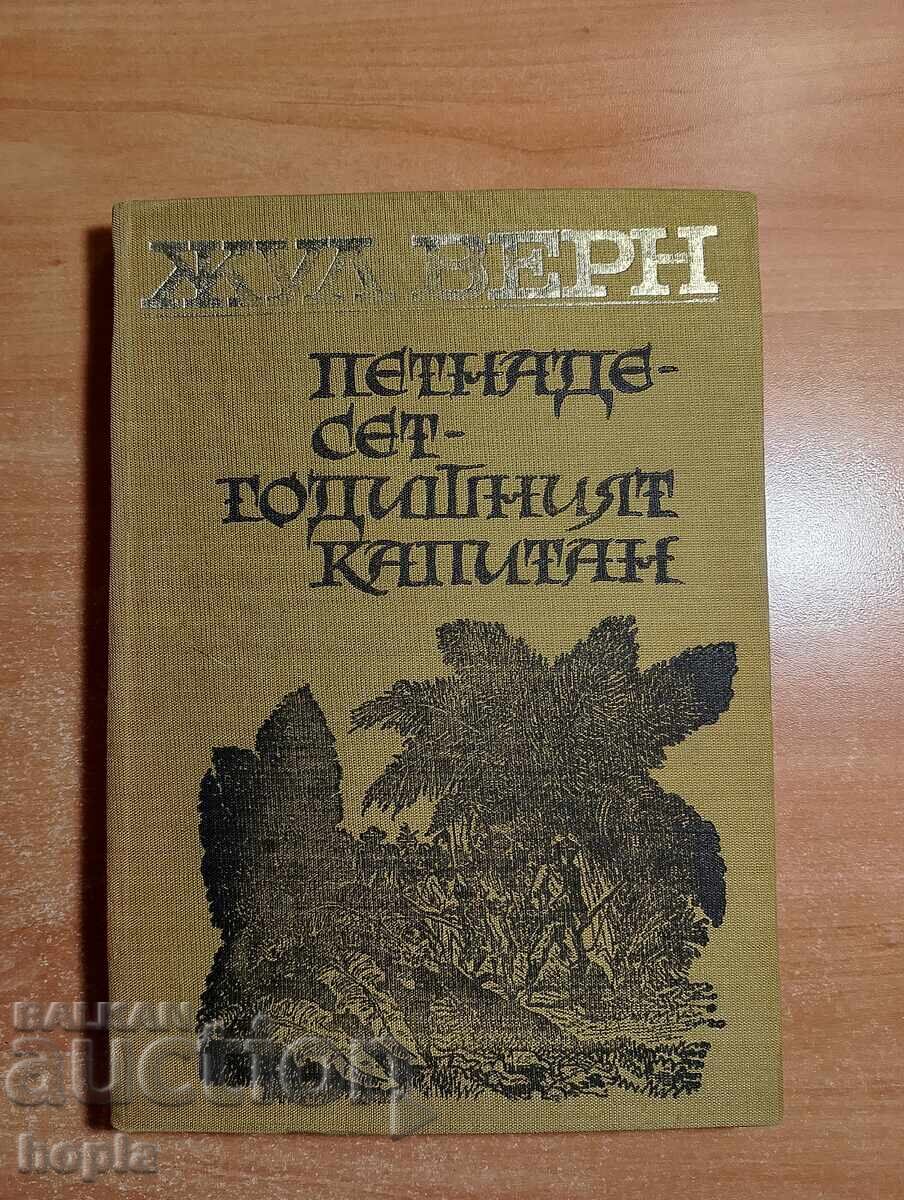 Ιούλιος Βερν Ο ΔΕΚΑΠΕΝΤΑΧΡΟΝΟΣ ΚΑΠΕΤΑΝ Ιούλιος Βερν Ο ΔΕΚΑΠΕΝΤΑΧΡΟΝΟΣ ΚΑΠΕΤΑΝ