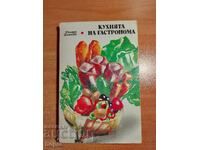 Η ΚΟΥΖΙΝΑ ΤΟΥ ΓΑΣΤΡΟΝΟΜΟΥ