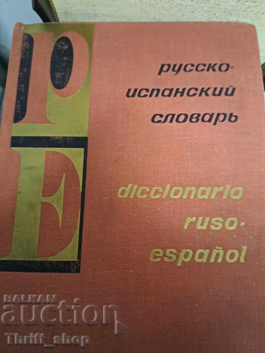 Русско-испанский словарь Русско-испанский словарь