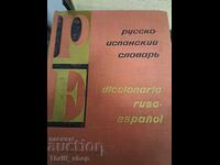 Русско-испанский словарь