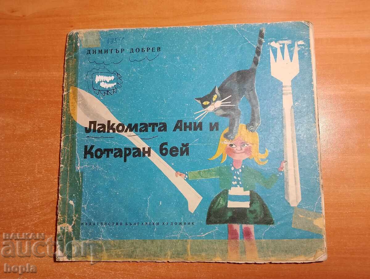 ΛΑΚΟΜΑΤΑ ΑΝΙ ΚΑΙ ΓΑΤΑΡΑΝ ΜΠΕΪ ΛΑΚΟΜΑΤΑ ΑΝΙ ΚΑΙ ΓΑΤΑΡΑΝ ΜΠΕΪ