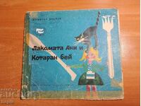 ΛΑΚΟΜΑΤΑ ΑΝΙ ΚΑΙ ΓΑΤΑΡΑΝ ΜΠΕΪ