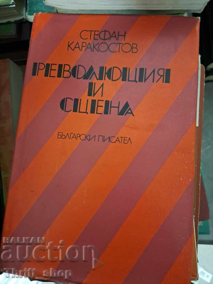 Революция и сцена Стефан Каракостов Революция и сцена Стефан Каракостов