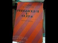 Революция и сцена Стефан Каракостов