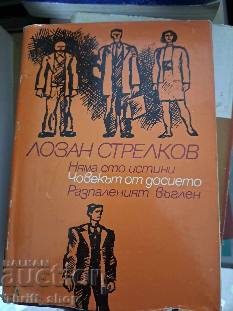 Δεν υπάρχουν εκατό αλήθειες. Ο άνθρωπος από το φάκελο. Το αναμμένο κάρβουνο Δεν υπάρχουν εκατό αλήθειες. Ο άνθρωπος από το φάκελο. Το αναμμένο κάρβουνο