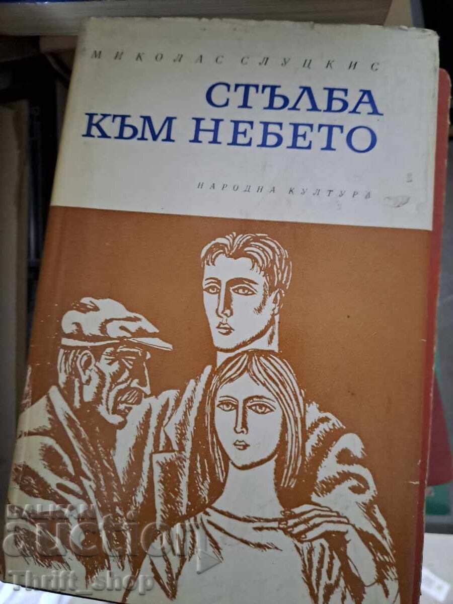 Σκάλα προς τον Ουρανό Μικολάς Σλουτσκίς Σκάλα προς τον Ουρανό Μικολάς Σλουτσκίς