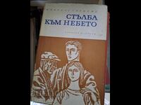 Stairway to Heaven Mykolas Sluckis