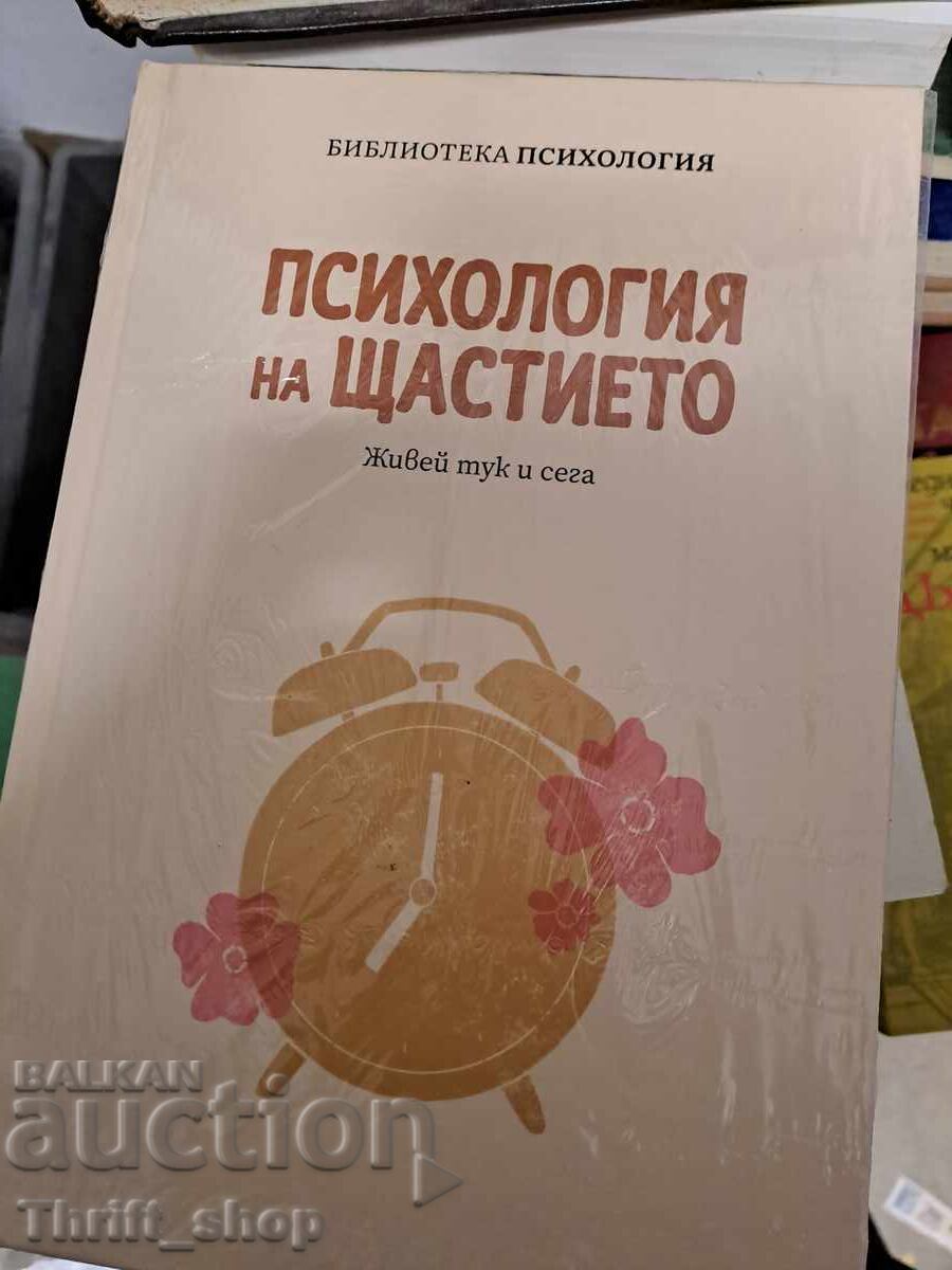 Ψυχολογία της ευτυχίας Ζήσε εδώ και τώρα