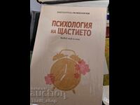 Ψυχολογία της ευτυχίας Ζήσε εδώ και τώρα