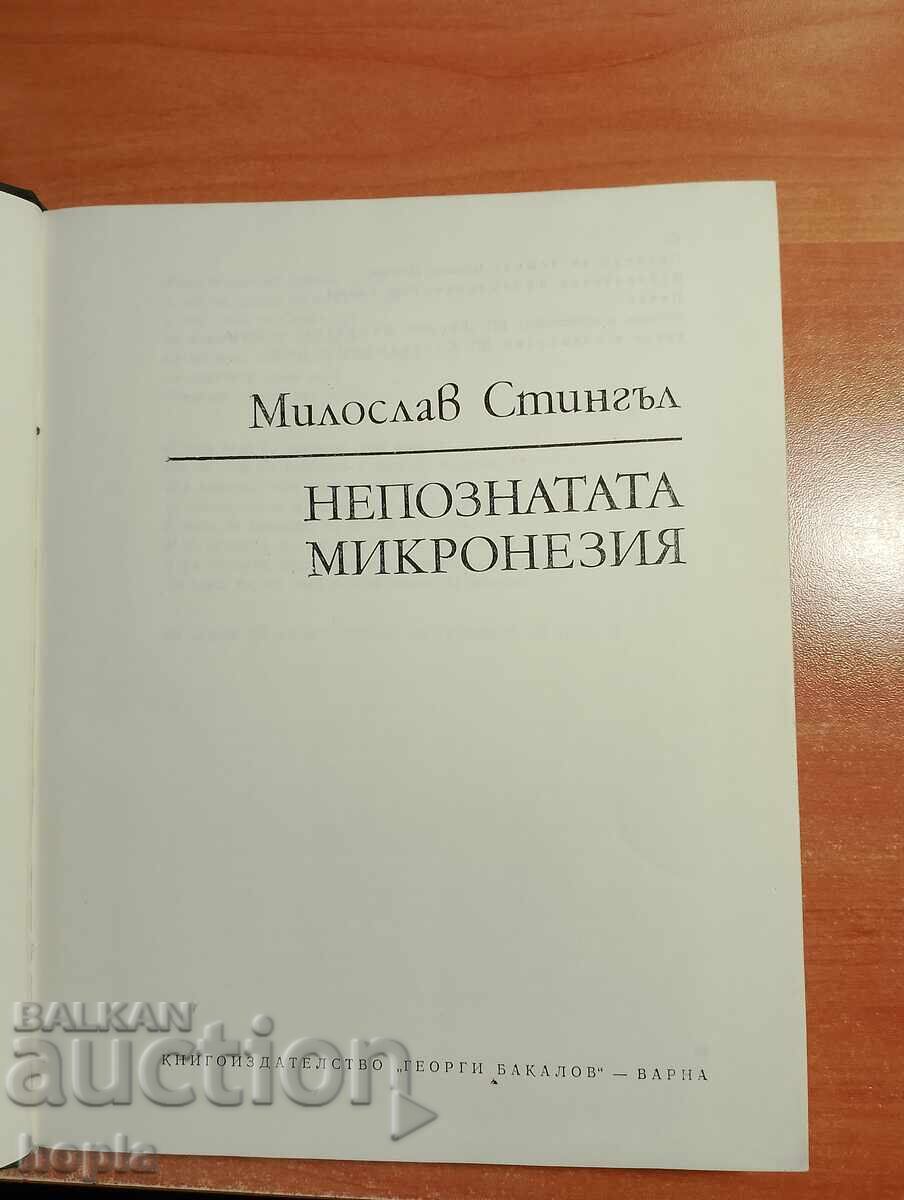 Μίλοσλαβ Στίγκλ - Η ΑΓΝΩΣΤΗ ΜΙΚΡΟΝΗΣΙΑ με τιμή 2.50 BGN | € 1.28