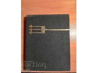 Μίλοσλαβ Στίγκλ - Η ΑΓΝΩΣΤΗ ΜΙΚΡΟΝΗΣΙΑ