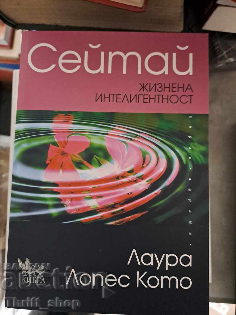 Σεϊτάι. Ζωτική Νοημοσύνη Λάουρα Λόπες Κότο