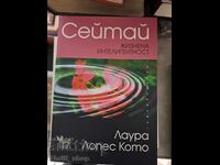 Σεϊτάι. Ζωτική Νοημοσύνη Λάουρα Λόπες Κότο