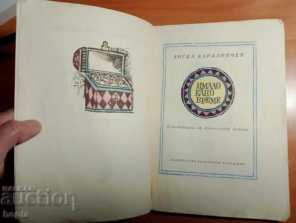 Ангел Каралийчев ИМАЛО ЕДНО ВРЕМЕ с цена 0.89 лв. | € 0.46