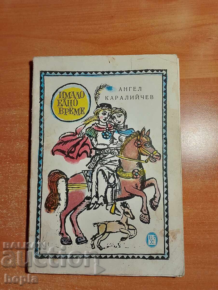 Ангел Каралийчев ИМАЛО ЕДНО ВРЕМЕ
