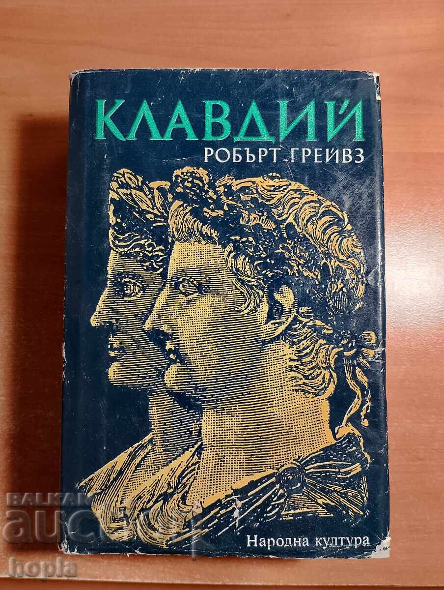 Робърт Грейвз КЛАВДИЙ