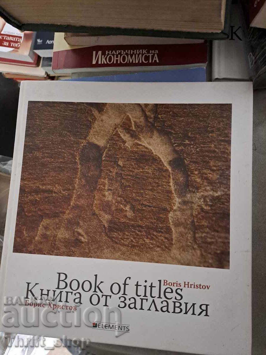 Книга от заглавия / Book of titles Борис Христов Книга от заглавия / Book of titles Борис Христов