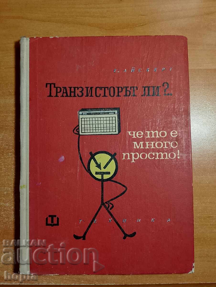 ТРАНЗИСТОРЪТ ЛИ? ЧЕ ТО Е МНОГО ПРОСТО! 1966 г.