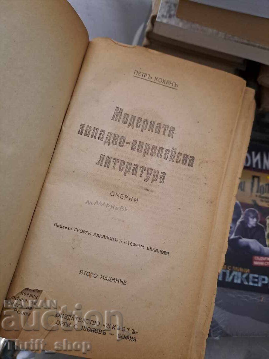 Модерната западно-европейска литература очерки с цена 0.33 лв. | € 0.17 Модерната западно-европейска литература очерки с цена 0.33 лв. | € 0.17