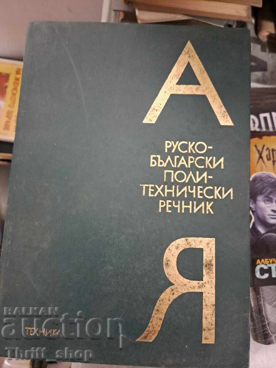 Ρωσοβουλγαρικό πολυτεχνικό λεξικό Ρωσοβουλγαρικό πολυτεχνικό λεξικό