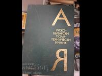 Ρωσοβουλγαρικό πολυτεχνικό λεξικό