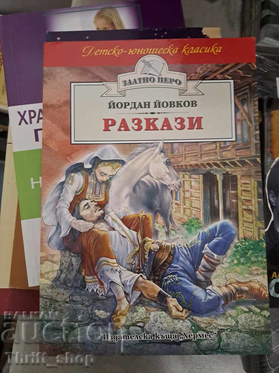 Йордан Йовков разкази Йордан Йовков разкази