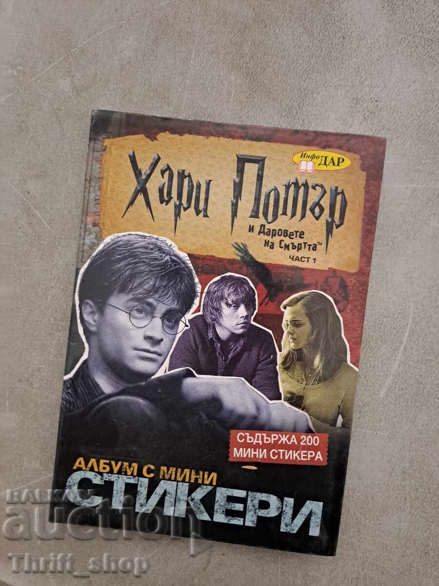 Хари Потър - албум с министикери Хари Потър - албум с министикери