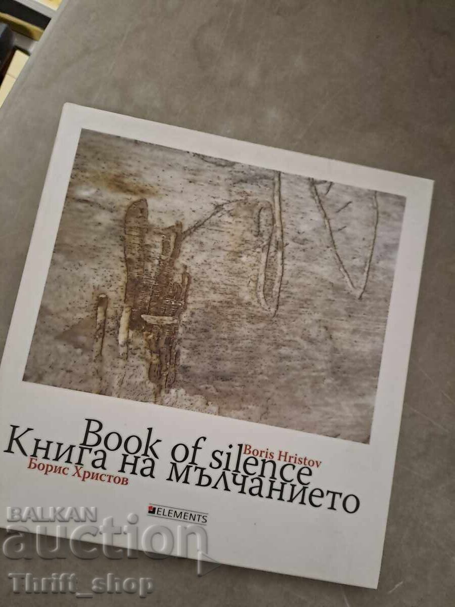 Το βιβλίο της σιωπής Μπόρις Χρίστοφ Το βιβλίο της σιωπής Μπόρις Χρίστοφ