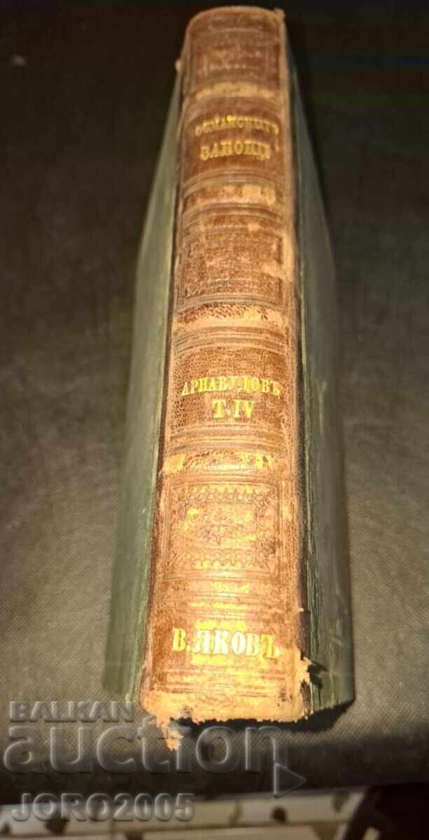 Οι κρατικοί νόμοι της Οθωμανικής Αυτοκρατορίας. Τ. 4 με τιμή 275.00 BGN | € 140.61